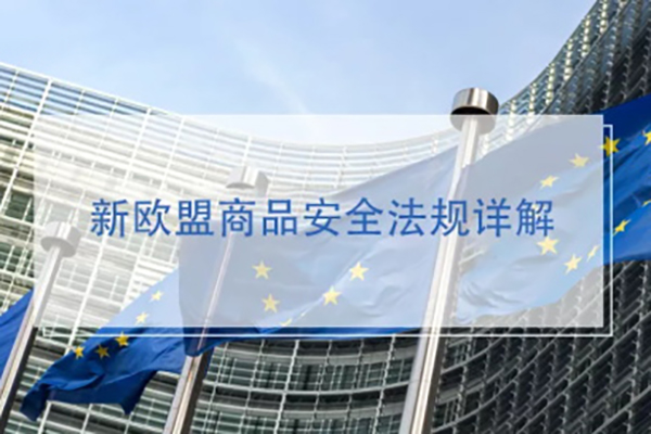 NTEK帶您應(yīng)對新歐盟商品安全法規(guī)詳解