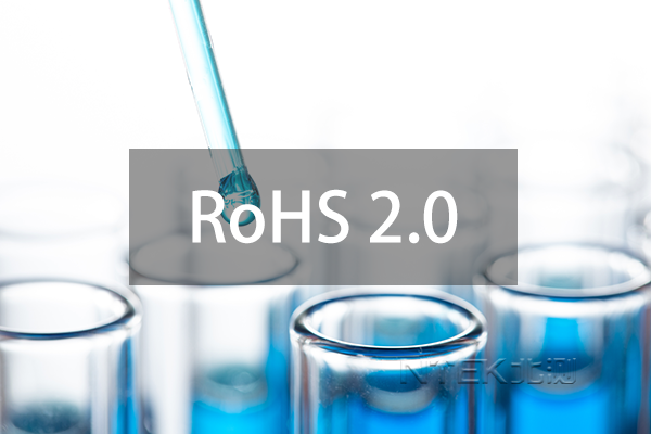 RoHS2.0指令附件IV中關于鄰苯的豁免條款