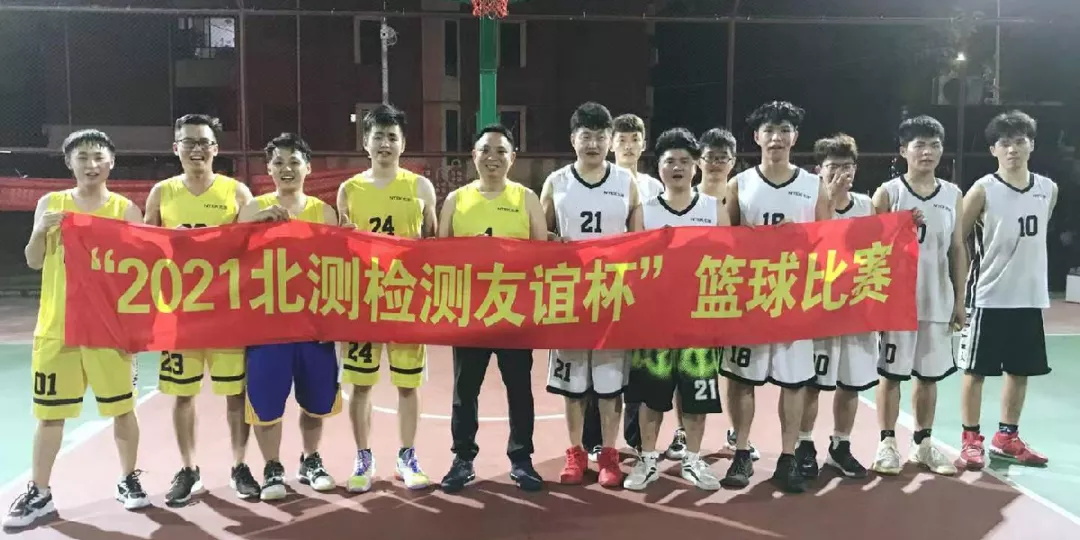 北測檢測友誼杯”籃球比賽