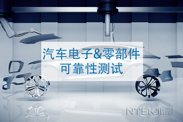 汽車電子零部件可靠性測試