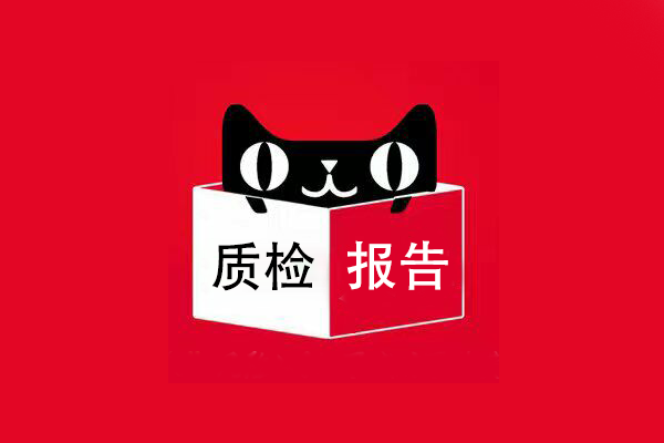 質(zhì)檢報(bào)告