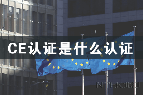 CE認證是什么認證