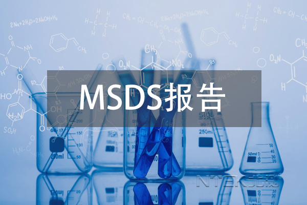 MSDS報(bào)告