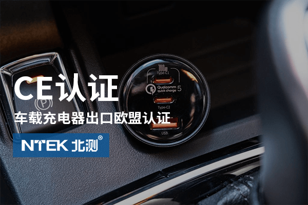 車載充電器出口歐盟CE認(rèn)證指南