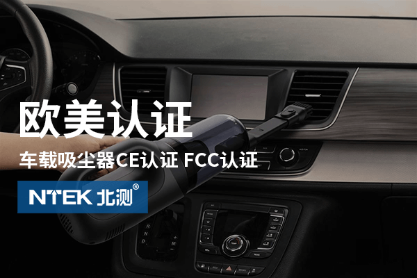 車載吸塵器出口歐美認(rèn)證指南