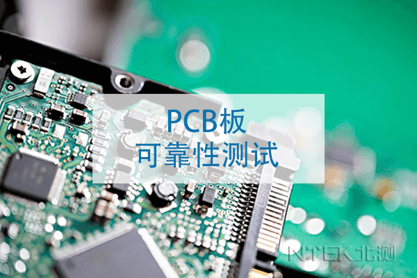 PCB板可靠性測(cè)試方法