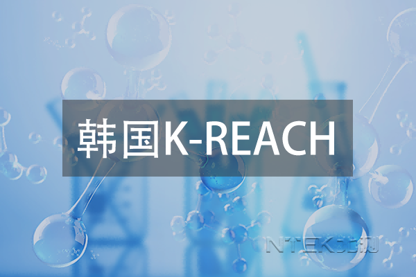 韓國K-REACH