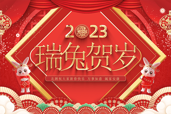 兔年鴻運(yùn) | NTEK北測(cè)新春送祝福