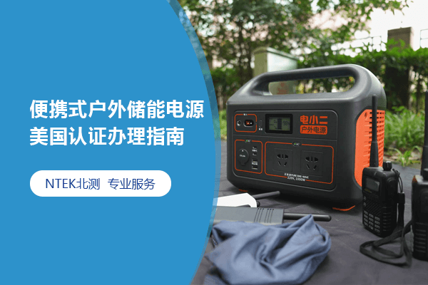 便攜式戶外儲能電源美國認證