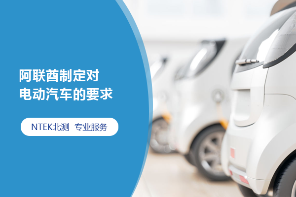 阿聯酋制定對電動汽車的要求