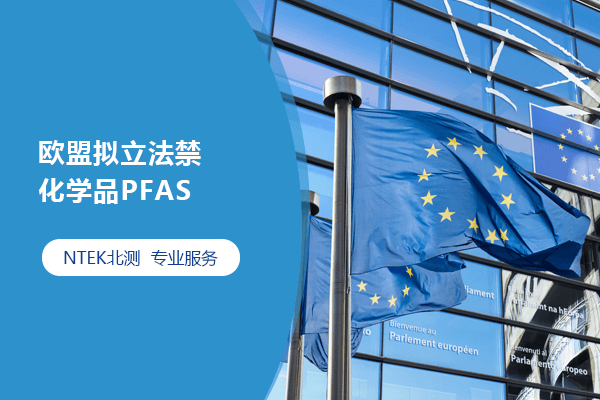 歐盟擬立法禁化學(xué)品PFAS