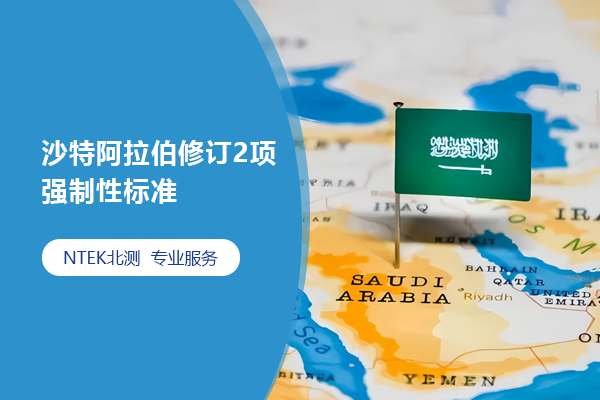 沙特阿拉伯修訂2項強制性標準