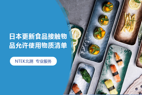 日本更新食品接觸物品允許使用物質清單