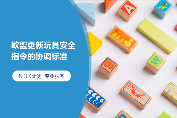 歐盟更新玩具安全指令的協(xié)調(diào)標(biāo)準(zhǔn)