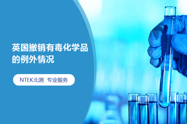 英國撤銷有毒化學品的例外情況