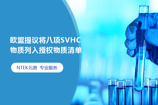 歐盟提議將八項SVHC物質列入授權物質清單