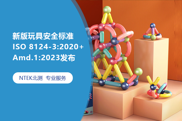 新版玩具安全標(biāo)準(zhǔn)ISO 8124-3:2020+Amd.1:2023發(fā)布