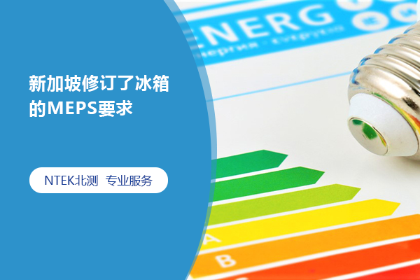 新加坡修訂適用的能效測(cè)試標(biāo)準(zhǔn)