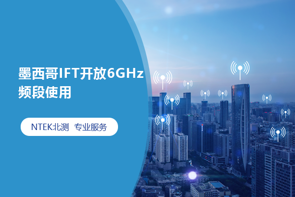 墨西哥IFT開放6GHz頻段使用