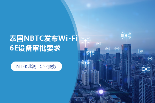 泰國NBTC發(fā)布Wi-Fi 6E設備審批要求