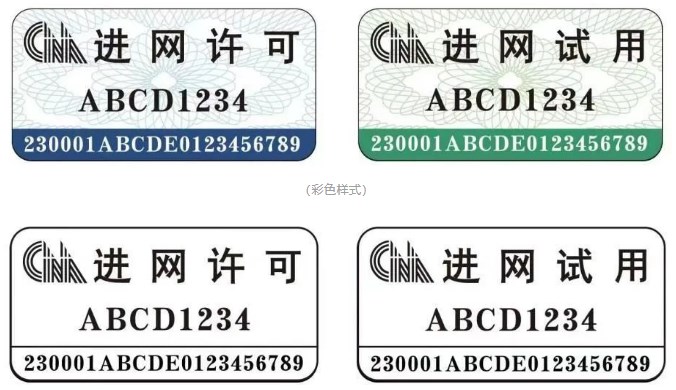 新型進(jìn)網(wǎng)許可標(biāo)志規(guī)格樣式