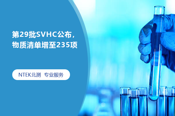 第29批SVHC公布，物質(zhì)清單增至235項