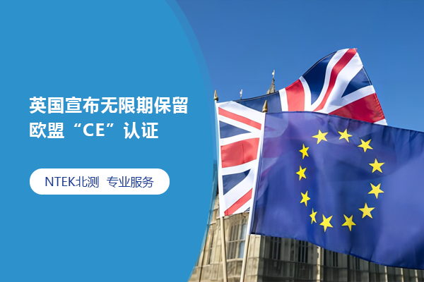 英國宣布無限期保留歐盟“CE”認證
