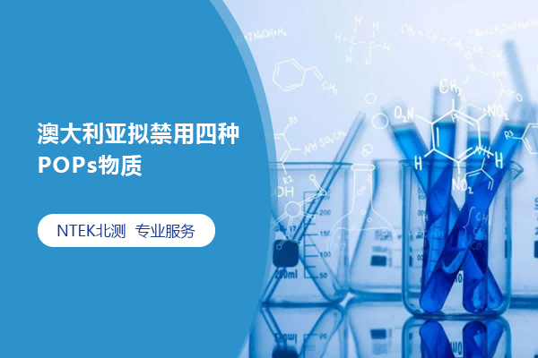 澳大利亞擬禁用四種POPs物質