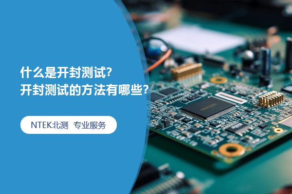 什么是開(kāi)封測(cè)試