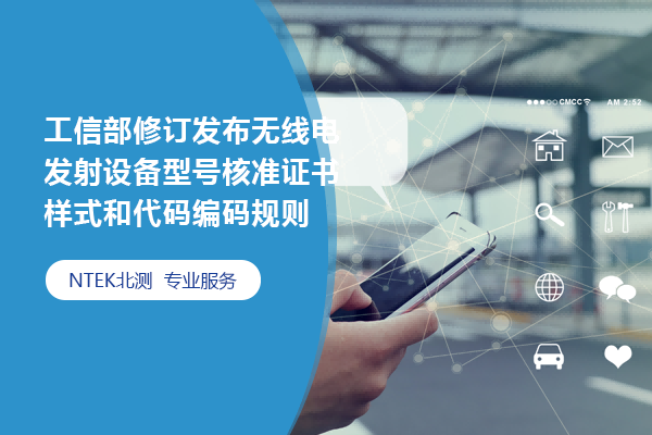 工信部修訂發(fā)布無線電發(fā)射設(shè)備型號核準(zhǔn)證書樣式和代碼編碼規(guī)則
