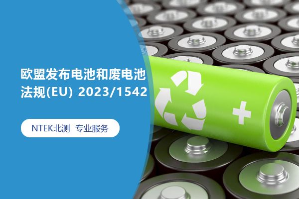 歐盟發布電池和廢電池法規(EU) 2023/1542
