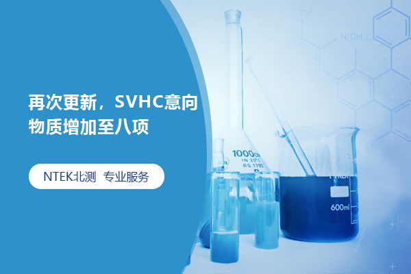 再次更新，SVHC意向物質(zhì)增加至八項(xiàng)