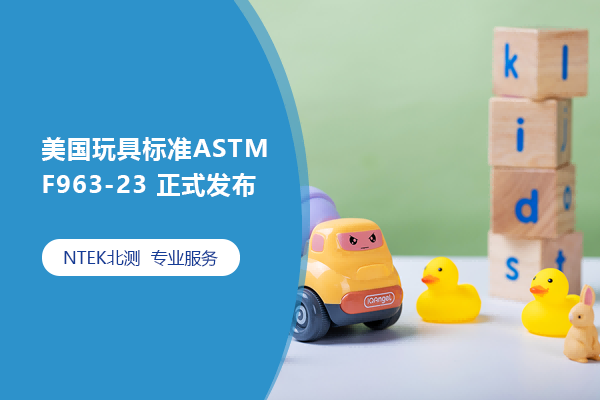 美國玩具標準ASTM F963-23 正式發(fā)布