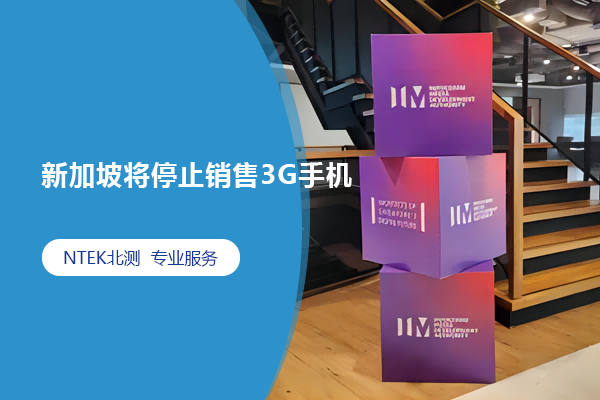 新加坡將停止銷售3G手機