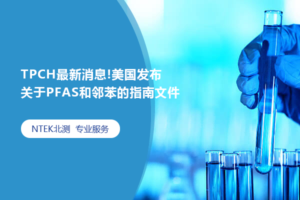 TPCH最新消息!美國發(fā)布關于PFAS和鄰苯的指南文件