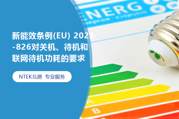 新能效條例(EU) 2023-826對關機、待機和聯網待機功耗的要求