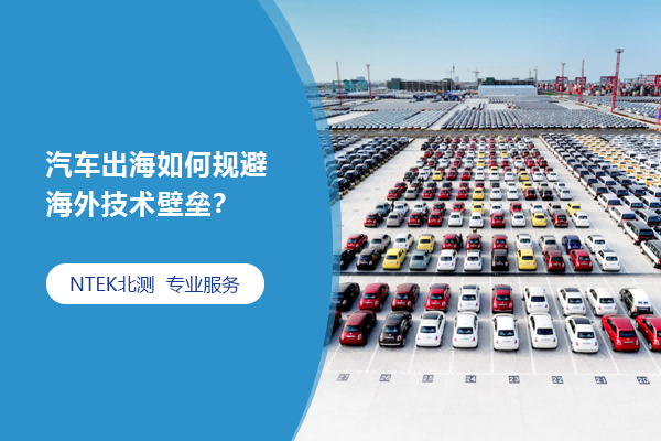 汽車出海如何規避海外技術壁壘？
