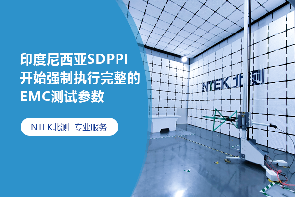 印度尼西亞SDPPI開(kāi)始強(qiáng)制執(zhí)行完整的EMC測(cè)試參數(shù)