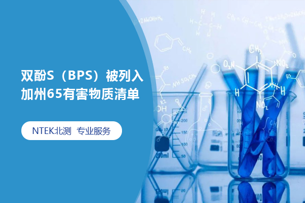 雙酚S（BPS）被列入加州65有害物質清單