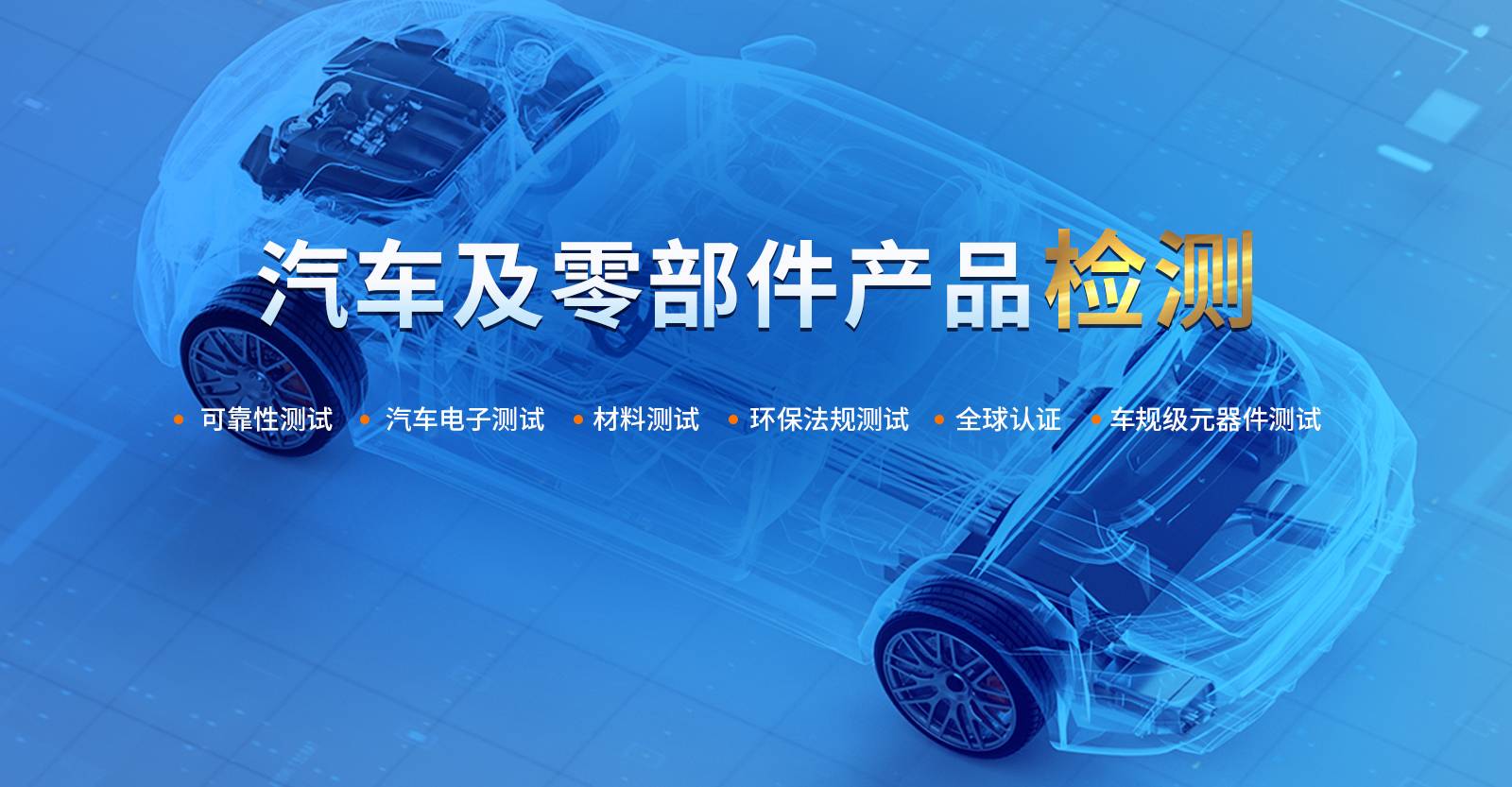 汽車(chē)零部件檢測(cè)