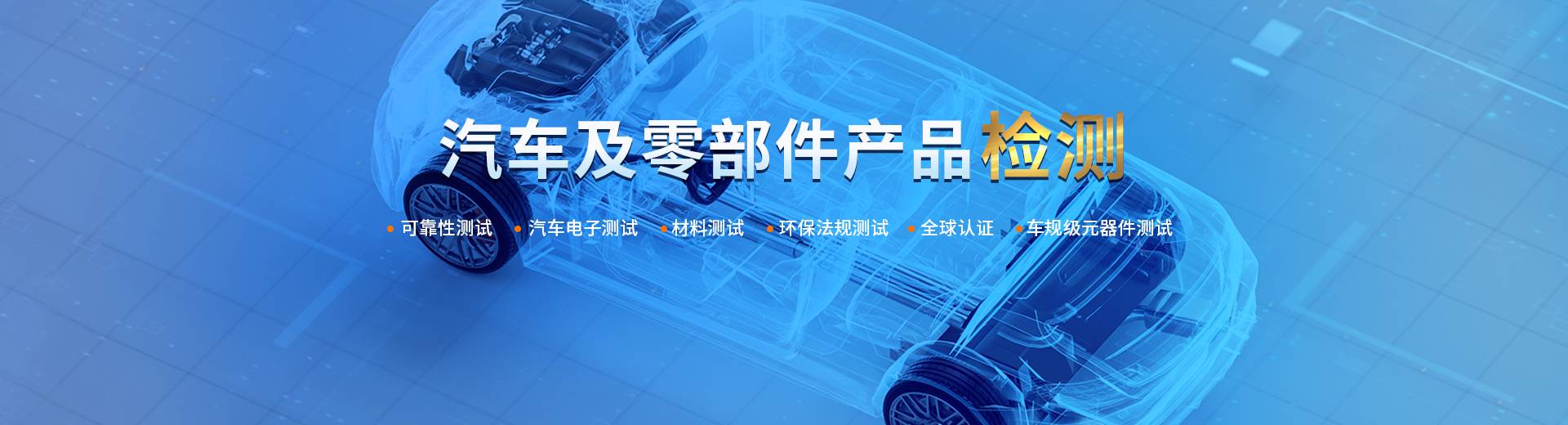 汽車(chē)零部件檢測(cè)