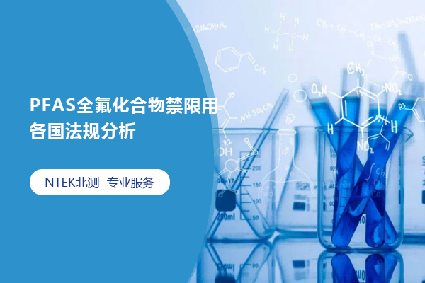 PFAS全氟化合物禁限用各國法規(guī)分析