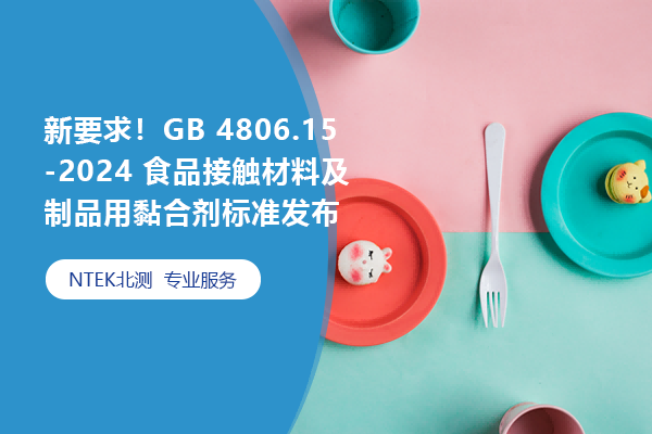 新要求！GB 4806.15-2024 食品接觸材料及制品用黏合劑標(biāo)準(zhǔn)發(fā)布
