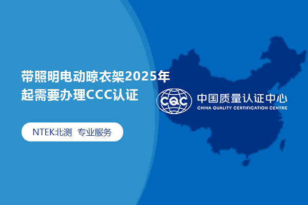 帶照明電動晾衣架2025年 起需要辦理CCC認證