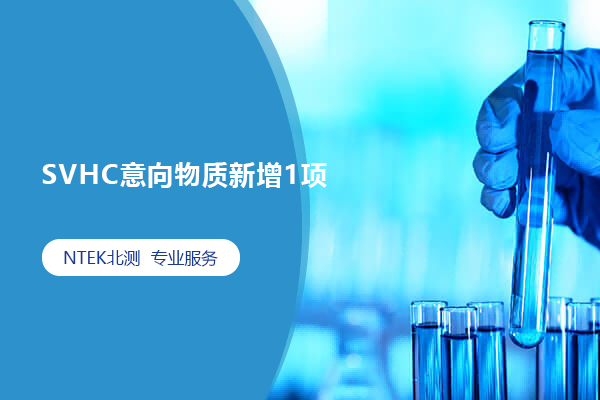 SVHC意向物質新增1項