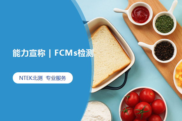 能力宣稱 | FCMs檢測