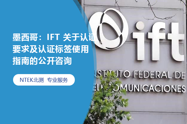 墨西哥：IFT 關于認證要求及認證標簽使用指南的公開咨詢