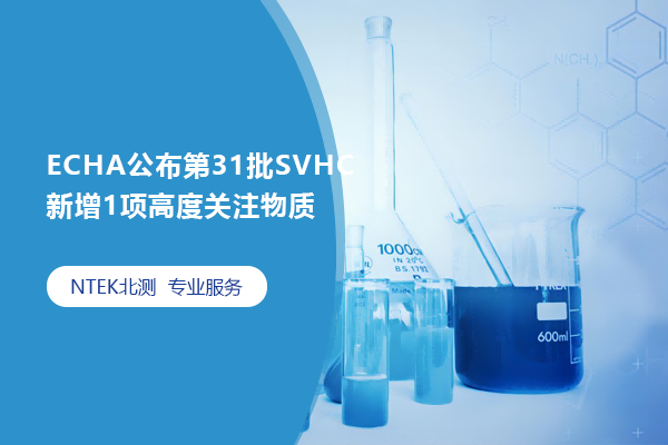 ECHA公布第31批SVHC新增1項高度關注物質