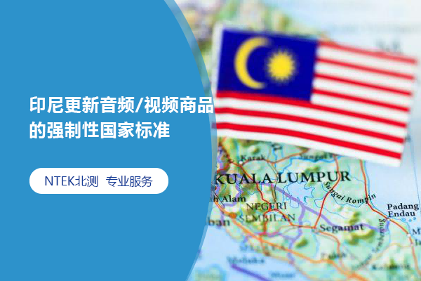 印尼更新音頻/視頻商品的強制性國家標準