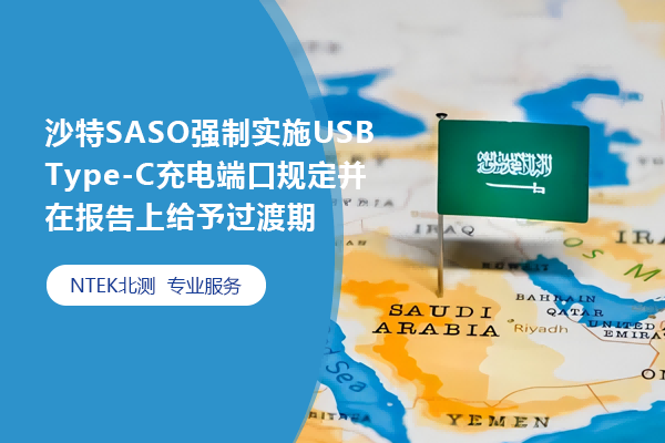 沙特SASO強(qiáng)制實(shí)施USB Type-C充電端口規(guī)定并在報(bào)告上給予過渡期